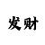 今日福彩3d彩吧开机号